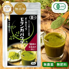 マラソン期間限定100円OFFクーポン【JAS認定 WHO推薦】モリンガパウダー モリンガ粉末 オーガニック JAS有機 JAS有機認定 無香料 無着色 無農薬 無化学肥料 ノンカフェイン 50g