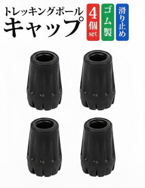 トレッキングポール キャップ 4個 セット ラバーキャップ ウォーキングポール バスケット登山 ハイキング交換用 ラバーキャップ ノンスリップ ゴム製 滑り止め 先端保護 汎用 内径11mm 13mm