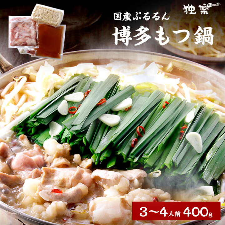 楽天市場 もつ鍋 3人前 4人前 正油 味噌 選択 しょうゆ みそ 400g 国産 モツ鍋セット 贈り物 柔らかい 小腸 赤センマイ福岡 うちホル 人気 贈答 喜ばれる 誕生日プレゼント お取り寄せ ギフト 送料無料 お歳暮 お取り寄せグルメ 冬ギフト 独楽 食卓の名脇役
