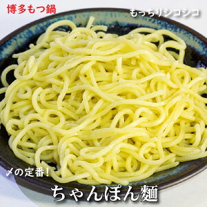博多もつ鍋 〆の定番 ちゃんぽん麺 しっとり もちもち もつ焼き