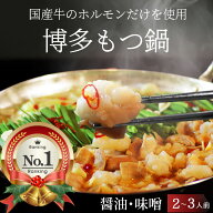 ＼女性リピーター続出／【 ランキング1位】 博多 もつ鍋 ＼ 下茹で不要 ／ 味選択【 しょうゆ みそ 】 2…