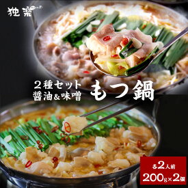 個包装 ＼ 食べ比べ ／博多 もつ鍋 醤油 味噌 各 2人前 200g 2個セット しょうゆ みそ あごだし 国産 ホルモン鍋 美味しい モツ鍋 人気 贈り物 福岡 もつ鍋セット 誕生日 プレゼント お祝い お取り寄せ ギフト 鍋セット 母の日