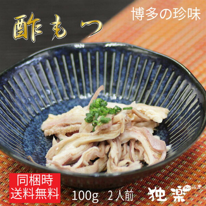 楽天市場 独楽 博多名物 酢もつ ２人前 100g ビールに合う珍味 お取り寄せグルメ 豚 胃袋 ガツ 贈り物 誕生日 お祝 内祝 高級 食品 美味しい おつまみ 博多 九州 国産豚 珍味 ポーク 贈答 ぽん酢付き 食べ物 プレゼント父の日 お中元 夏 ギフト 独楽 食卓の名脇役