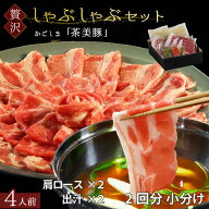 【ご年配の方に大変喜ばれています】【出汁で食べる】 博多あごだし 鹿児島県産 茶美豚 しゃぶしゃぶ 4人…
