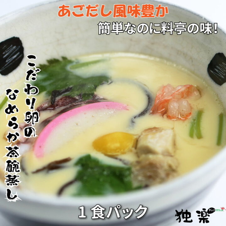 楽天市場 ランキング1位 独楽 こだわり卵 なめらか 茶碗蒸し 素 1食分 焼あごだし 風味豊か スラリー 具材入り 卵液タイプ 簡単調理 お試し 美味しい 人気 プレゼント ヨード卵 お取り寄せグルメ 夜食 離乳食 お取り寄せグルメ ギフト 母の日 内祝い ギフトセット