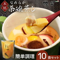 【 レトルト には真似できない味と風味】 こだわり卵 なめらか 茶碗蒸し 素 10食パック 小分け 個包装 簡…