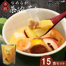 【 レトルト には真似できない味と風味】 こだわり卵 なめらか 茶碗蒸し 素 15食パック 小分け 個包装 簡単調理 惣菜 あごだし 朝採り卵 冷凍保存 お取り寄せ ギフト お祝い 内祝い お返し 誕生日 プレゼント 出産祝い お取り寄せグルメ お中元