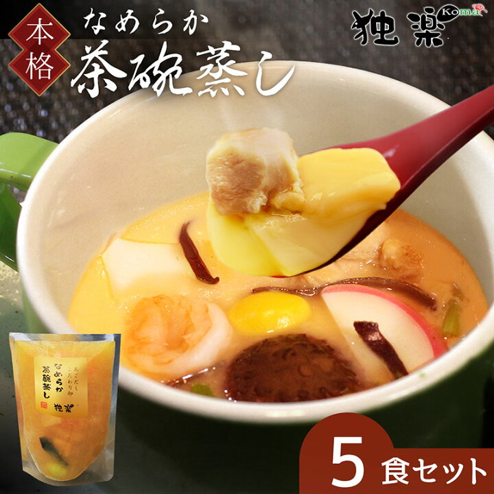 楽天市場】お中元 【 簡単調理 】 茶碗蒸し 素 5食パック セット  