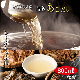 独楽 風味豊か あごだし 800ml お取り寄せグルメ 和風だし 出汁 しゃぶしゃぶ専用 寄せ鍋用だし　2人前 母の日