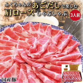 ＼ぽん酢やごまだれ不要／ あご出汁で食べる 国産 豚 しゃぶしゃぶ 3人前 豚肉 400g お祝い お返し 内祝い 出産祝い あごだし お取り寄せ 冷しゃぶ 誕生日 プレゼント 喜ばれる プレゼント ギフト 豚ロース お取り寄せグルメ $ お歳暮