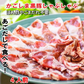 鹿児島 黒豚 しゃぶしゃぶ 4人前 500g 豚肉 お祝い お返し 内祝い お取り寄せ 贈り物 ギフト 出産祝い 豚肉 こだわり 専用出し かごし黒豚 高級 贈答肉 プレゼント 豚ロース 肩ロース お取り寄せグルメ ギフト 鍋セット 誕生日