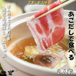 【 鹿児島 黒豚 しゃぶしゃぶ 2人前 】 肩ロース 250g あごだしで食べる 豚しゃぶしゃぶ 豚肉 贈答 お祝 プレゼント 誕生日プレゼント 豚しゃぶ ギフト 豚ロース お取り寄せギフト グルメ しゃ