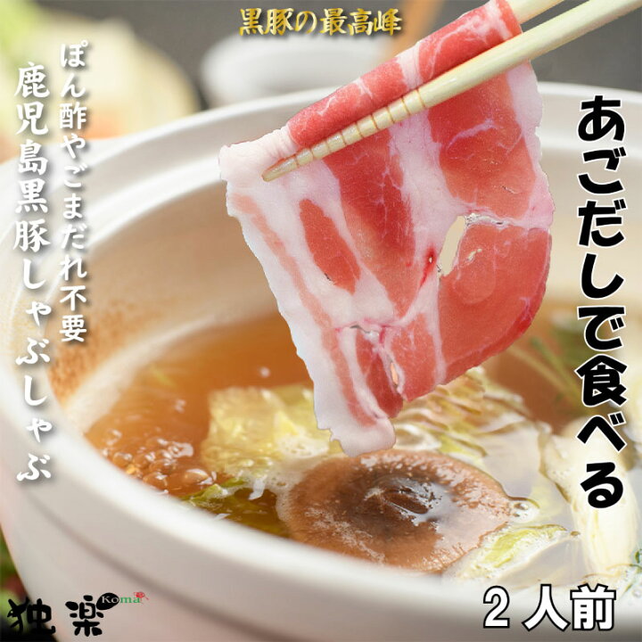 楽天市場 P バック 鹿児島 黒豚 しゃぶしゃぶ セット 2人前 あごだしで食べる 豚しゃぶしゃぶ 鍋セット 豚肉 肩ロース ぽん酢やごまだれ不要 ギフト プレゼント 美味しい お取り寄せグルメ 贈り物 疲労回復 人気 かごしま 贈答 母の日 お祝 ギフトセット ゴルフ