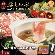 【大変喜ばれています】 博多あごだし かごしま 黒豚 しゃぶしゃぶ 4人前 500g 鹿児島黒豚 高級 豚肉 し…