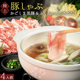 博多あごだし かごしま 黒豚 しゃぶしゃぶ 4人前 500g ＼あごだしとラーメン付き／【大変喜ばれています】 鹿児島黒豚 豚肉 豚ロース しゃぶしゃぶセット 豚 しゃぶセット 高級 豚しゃぶ つゆ 国産豚 豚肉 出汁付 黒豚しゃぶしゃぶ