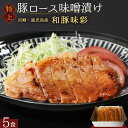 ＼お買い物マラソン30％OFF／ 和豚味彩 高級 国産豚 豚ロース 味噌漬け 5食分 個包装 500g 豚肉 味付け肉 豚 肉厚 豚みそ 豚味噌 柔らかい ご飯のおかず 弁当 おつまみ 冷凍食品 お肉 肉 冷凍 おかず 惣菜 詰め合わせ アウトドア ステーキ トンテキ 味噌焼き ご飯の友 グリル