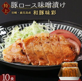 和豚味彩 高級 国産豚 豚ロース 厚切り 味噌漬け 10食分 個包装 1400g 豚肉 味付け肉 豚 豚みそ 豚味噌 柔らかい ご飯のおかず 弁当 おつまみ 冷凍食品 肉 冷凍 おかず 惣菜 詰め合わせ アウトドア ステーキ トンテキ 味噌焼き ご飯の友 グリル お歳暮