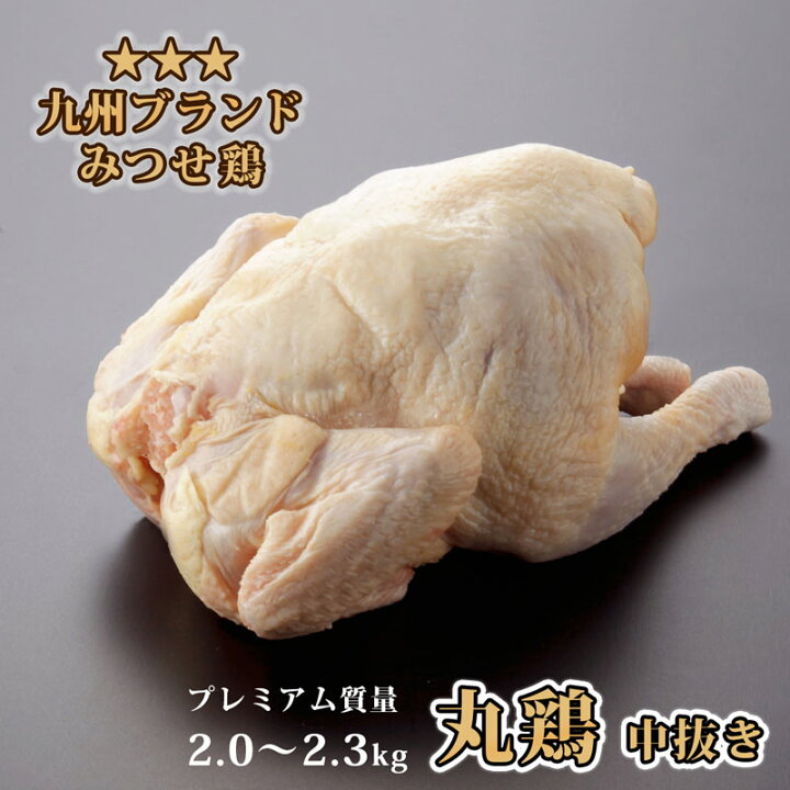 楽天市場 独楽 丸鶏 丸ごと1羽 ホールチキン 中抜き処理済み 丸どり 1羽 2 0 2 3kg 鶏肉 お取り寄せグルメ ローストチキン 用水炊き サムゲタン 国産銘柄鶏 みつせ鶏 赤鶏 九州産 贈り物 鶏一羽 q アウトドア ビアーチキン 誕生日プレゼント グルメ 独楽 食卓の名脇役