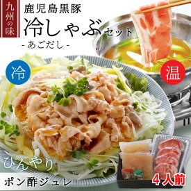 冷しゃぶ ＆ 温しゃぶ 【あご出汁で作る 鹿児島黒豚 豚 冷しゃぶ 】 4人前 豚肉 500g 豚しゃぶサラダ ポン酢ゼリー お祝い お返し あごだし お取り寄せ 冷しゃぶ 誕生日 プレゼント 専用出し 喜ばれる ギフト 豚ロース お取り寄せグルメ 冷しゃぶサラダ @ お歳暮
