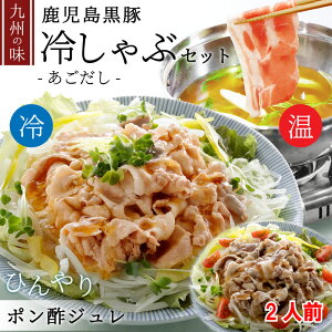 新発売 鹿児島黒豚 冷しゃぶ 豚しゃぶ 2人前 豚肉 250g サッパリ ポン酢 ゼリー 冷しゃぶ 冷たい しゃぶしゃぶセット お祝い 内祝い 豚しゃぶ あごだし お取り寄せ 豚肩ロース お取り寄せグル