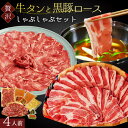 博多 あごだし しゃぶしゃぶ 食べ比べ 【 牛タン 2人前 ～ 3人前 高級 舌 250g】＆【 かごしま 黒豚 2人前 肩ロース 250g】 喜ばれる 鍋セット 500g あご出汁 柔らかい 牛舌 豚肉 薄切り 牛タンしゃぶ しゃぶしゃぶセット 牛 豚 お中元
