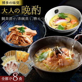 【 晩酌 おつまみ セット 】 3～4人前 【 高級 鯛茶漬け 4食 茶碗蒸し 2食 酢もつ 100g 2人前 】 お茶漬け 刺身漬け 魚介 漬け丼 茶漬け 鯛 鯛茶丼 魚 鯛 ごまだれ お茶漬けの素 琉球漬け ご飯 出汁 鯛 冷凍 簡単調理 珍味 無添加 送料無料 母の日