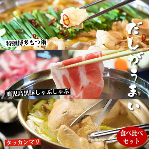【 欲張り福袋 】 食べ比べ 3種 【 鹿児島 黒豚しゃぶしゃぶ 】【 水炊き タッカンマリ 】【 博多 もつ鍋 】 各 2人前 〜 3人前 誕生日 プレゼント 疲労回復 ポッキリ お祝い 内祝い お取り寄せ