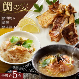 新発売＼ やみつき おつまみ 鯛グルメ3点セット／【 鯛茶漬け 3食 鯛油焼き 1食 鯛飯 1食】 マダイ 高級 真鯛 おかず 海鮮 鯛飯 炊き込みご飯の素 ご飯の友 お茶漬け 鯛塩焼き 鯛兜 無添加 惣菜 鯛めし お取り寄せグルメ @ お歳暮
