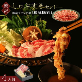 父の日 新発売 和豚味彩 しゃぶすき セット 鍋料理 鍋セット【 500g 3~4人前 】すき焼き肉 ギフト 鍋 パーティー キャンプ飯