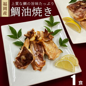 新発売【 鯛あら油焼き1食分 】 鯛 マダイ 高級 真鯛 海鮮 タイ飯 ご贈答 お試し 食べ物 炊き込み おつまみ 鯛塩焼き 鯛兜 タイアラ 頭 あら 鯛かぶと 無添加 お試し 簡単 惣菜 1000円 ポッキリ お歳暮