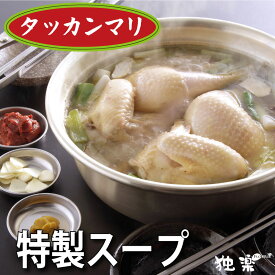 ぷるるん タッカンマリ 追加 スープ 990g水炊き 鶏鍋のスープ 国産 鶏ガラスープ 美味しい 韓国食品 鶏だし 鍋料理 韓国料理 九州産 食べ物 誕生日プレゼント ギフト お取り寄せグルメ