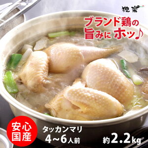 タッカンマリ 4人前 - 6人前 丸鶏1羽 約2.2kg【 半身 2人前 〜 3人前 × 2セット 】\ 個包装 / 韓国 水炊き 韓国食品 国産 九州 なでしこ姫鶏 カルグクス トッポギ タテギ ミールキット お取り寄