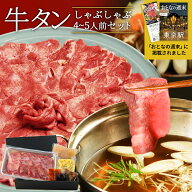 博多 あごだしで食べる 牛タン しゃぶしゃぶ 4人前 - 5人前 高級 舌 500g お祝い 牛たん 薄切り タンしゃ…
