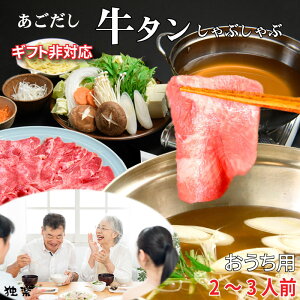 ご家庭用【 博多 あごだしで食べる 牛タン しゃぶしゃぶ 2人前 〜 3人前 高級 舌 250g 】 タンしゃぶ おうちグルメ おうち 人気 しゃぶしゃぶセット 牛肉 柔らかい 牛舌 霜降り スライス 牛タン