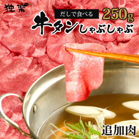 父の日 ＼新感覚／ 博多 あごだしで食べる 牛タン しゃぶしゃぶ 追加肉 しゃぶしゃぶ用 お取り寄せグルメ