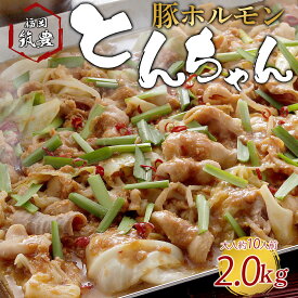 バーベキューにピッタリ！ 昭和のとんちゃん 国産豚 シロ ホルモン 400g 5個セット 2kg 10～12人前 柔らかい 5食分 大腸 小腸 味噌ダレ 博多 もつ鍋 ホルモン 鍋 ホルモン炒め ホルモン鉄板 国産 ギフト 味噌漬け お取り寄せグルメ ギフト もつ焼き @ お歳暮