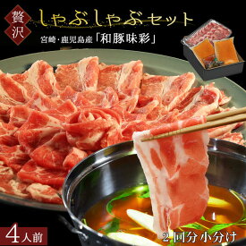 【＼3月30日 9:59まで／肉の日限定半額クーポン★6,280円⇒3,140円!】【ご年配の方に大変喜ばれています】 和豚味彩 しゃぶしゃぶ 4人前 豚肉 500g （250g小分け×2）＋専用出汁2回分 ＼ぽん酢やごまだれ不要／ あご出汁で食べる 国産 豚 小分けタイプ 豚ロース 送料無料