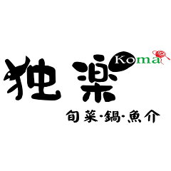独楽　食卓の名脇役