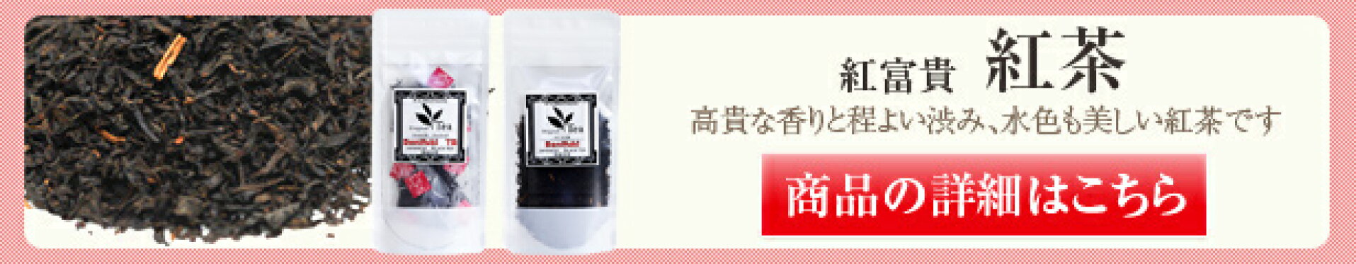 紅富貴　紅茶　べにふうき