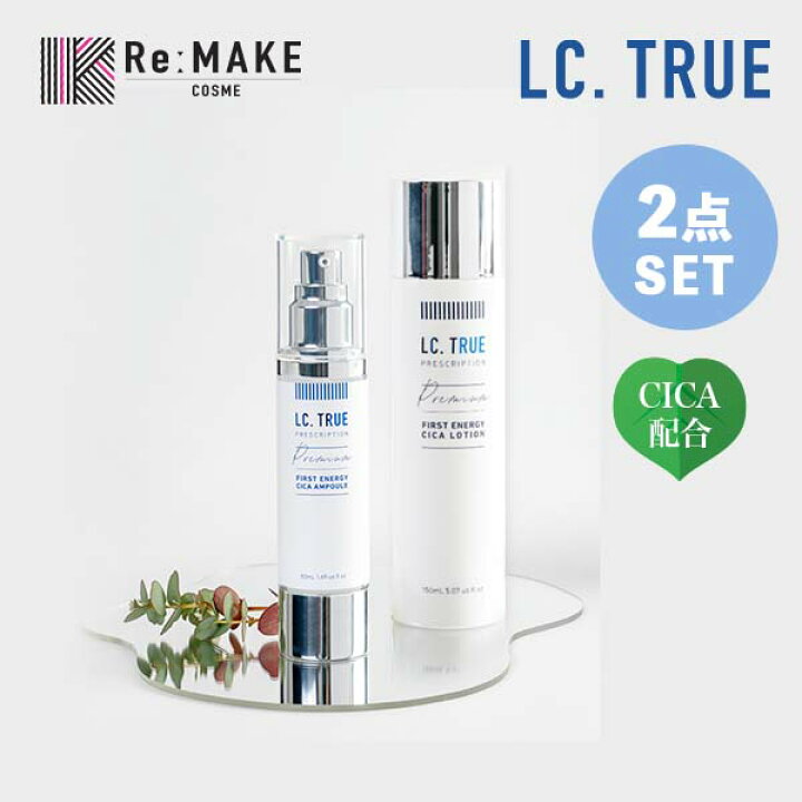 楽天市場】☆セット商品 ! LCtrue CICA アンプル＋ローション 