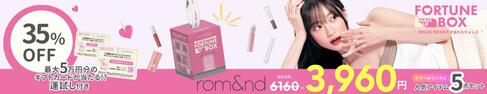 ロムアンド福袋