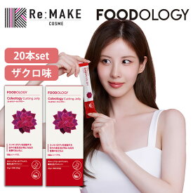 【FOODOLOGY 公式代理店】20本set コレオロジーカッティングゼリー 10本×2箱 韓国 ダイエット フードオロジー オリーブヤング 韓国大人気 健康 ザクロ味 チアシード入り 満腹感サポート 置き換え 間食 最強翌日配送 送料無料
