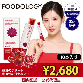 【楽天カテゴリーランキング1位獲得】【FOODOLOGY 公式代理店】コレオロジーカッティングゼリー 10本 韓国 ダイエット フードオロジー オリーブヤング 韓国大人気 健康 ザクロ味 チアシード入り 満腹感サポート 置き換え 間食 最強翌日配送 送料無料