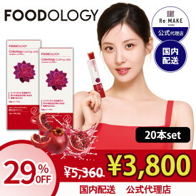 ★26日まで 29%0ff★【FOODOLOGY 公式代理店】20本set コレオロジーカッティングゼリー 10本×2箱 韓国 ダイエット フードオロジー オリーブヤング 韓国大人気 健康 ザクロ味 チアシード入り 満腹感サポート 置き換え 間食 最強翌日配送 送料無料