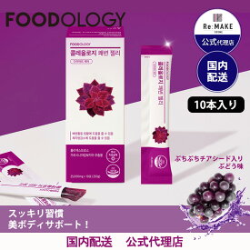 【FOODOLOGY 公式代理店】コレオロジー快調ゼリー 10本入り 韓国 ダイエット フードオロジー オリーブヤング 美ボディサポート 韓国大人気 健康 ぶどう味 快調 置き換え 間食 最強翌日配送 送料無料