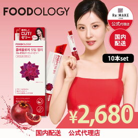 【楽天カテゴリーランキング1位獲得】【FOODOLOGY 公式代理店】コレオロジーカッティングゼリー 10本 韓国 ダイエット フードオロジー オリーブヤング 韓国大人気 健康 ザクロ味 チアシード入り 満腹感サポート 置き換え 間食 最強翌日配送 送料無料