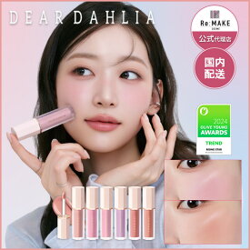 ★20％OFF★【ディアダリア 公式代理店】新色追加！ ペタルドロップリキッドブラッシャー dear dahlia Petal Drop Liquid Blush 韓国コスメ ベストセラー ブルーミングエディション リキッドチーク ディアダリア チーク 最強翌日配送 送料無料