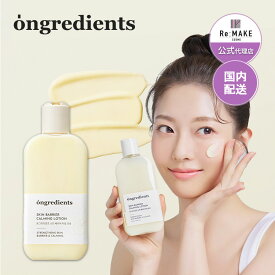 国内正規代理店【Ongredients】 オングリディエンツ スキンバリアカーミング ローション 敏感肌 韓国コスメ 肌荒れケア 保湿 弱酸性 スキンケア 正規品　オリーブヤング 韓国大人気 最強翌日配送 送料無料