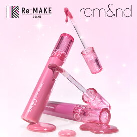 【rom&nd】グラスティングカラーグロス / スパークルグロス rom&nd Glasting Color Gloss 韓国メイク