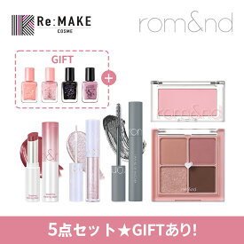 選べる★企画セット【rom&nd公式代理店】ロムアンドセット romand メイクセット アイシャドウ マスカラ ティント リップ ロムアンド福袋 コスメ 福袋 韓国メイク 韓国コスメ